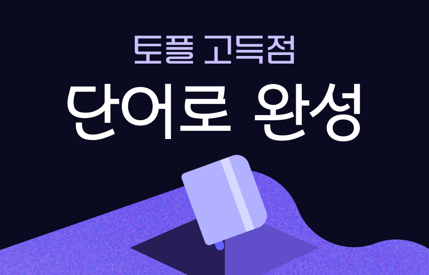 영단어 완벽 마스터 이미지