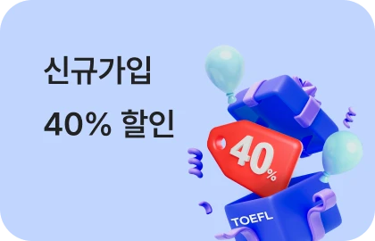 신규 가입 40% 할인 이미지