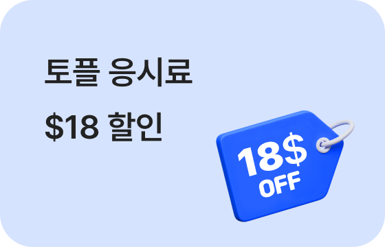 토플 응시료 $18 할인 이미지