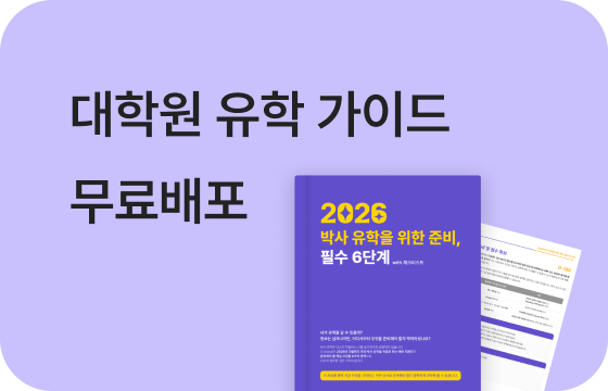 2026 대학원 유학 준비 가이드북 무료배포 이미지