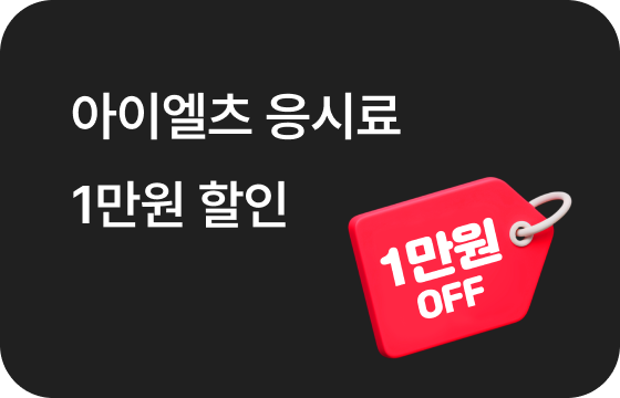 아이엘츠 응시료 1만원 할인 이미지