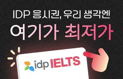 아이엘츠 응시료 5,000원 할인 이미지
